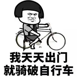 表情包做人还是低调一点不要炫富
