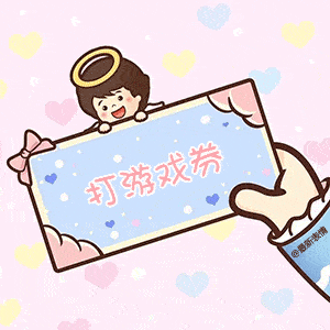 情侣互撩新套路表情包亲亲券和好券
