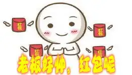 年会气氛差不如来场红包雨
