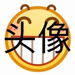 emoji表情包
