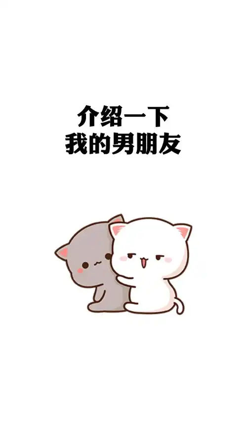 介绍一下我的男朋友,应该有很多同款吧表情包情侣情侣日常
