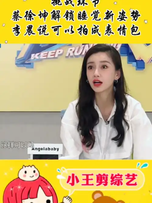 跑男吧挑战环节,蔡徐坤解锁睡觉新姿势,李晨说可以拍成表情包
