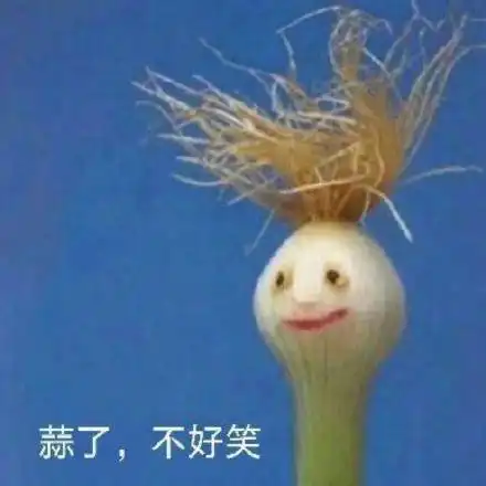今日份沙雕表情包
