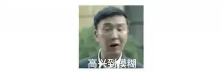 达康书记表情包为什么不提醒我呢
