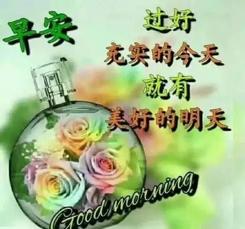 微信清早祝福语漂亮图片表情,早安正能量问候句子短信
