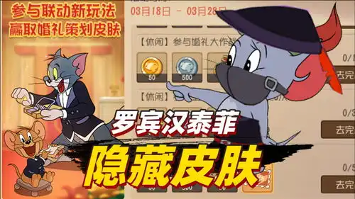 猫和老鼠手游曝光了一款隐藏皮肤,居然是罗宾汉泰菲的忍者系列
