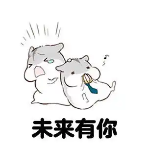 仓鼠表情包我的梦想不多
