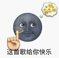 求黑脸月亮表情包啊

