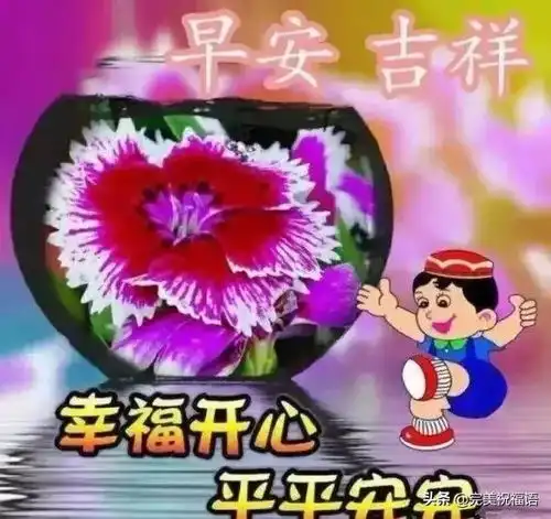 1月29日最美早上好祝福句子图片带字温馨,早安问候表情图片
