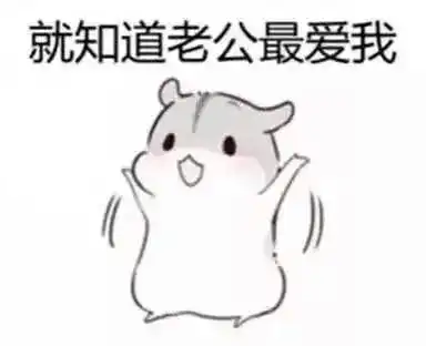 最近有一个老公老婆系列很火的表情包就是下面这种这种表情包原图怎么找求解答
