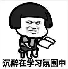 前方高能一大波考研表情包来袭
