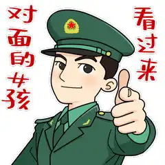 军恋蜜语表情包来了收好不谢
