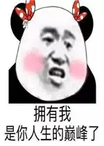 见什么世面见见你就好啦套路表情包图片拥有我是你人生的巅峰了表情包下载乐游网游戏下载
