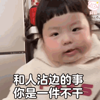 表情包和人沾边的事你是一件不干
