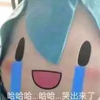 还有哪些有关初音未来可爱的表情包
