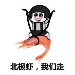 表情包界扛把子皮皮虾,我们走到底是个啥
