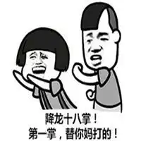 斗图降龙十八掌表情包微信头像图片大全
