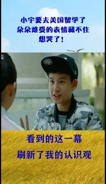 小宇要去美国留学了,朵朵难受的表情藏不住,想哭了
