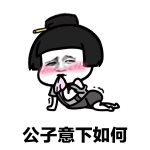 蘑菇头gif表情包敢问公子姓谁名谁
