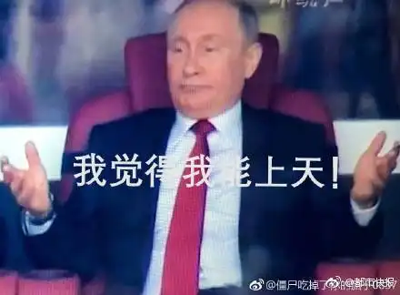 普京摊手戏码足网友段子这么早就来了,收图
