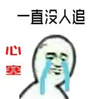 关于心塞的聊天表情包,好心塞的图片头像
