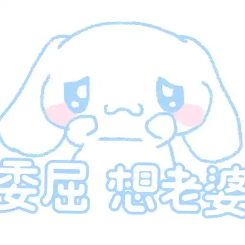 玉桂狗老婆奴表情包有对象的都给我用起来
