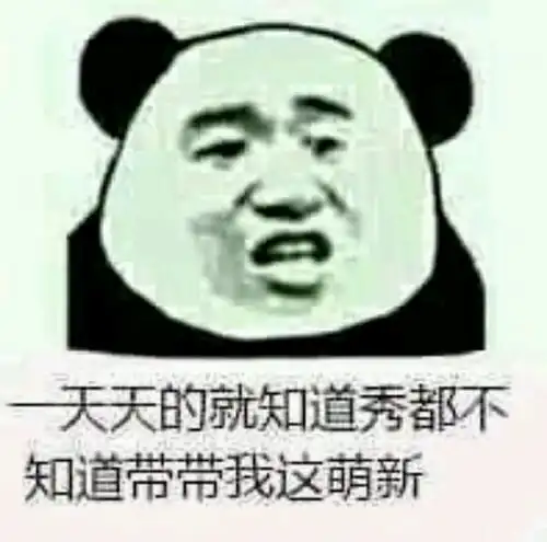 群内大佬的沙雕表情包第八十四期
