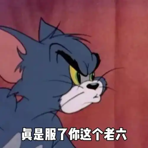 猫和老鼠表情包,真是服了你这个老六
