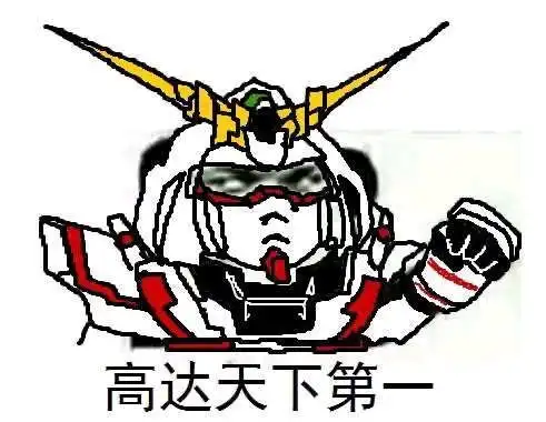 高达梗图趣图表情包六
