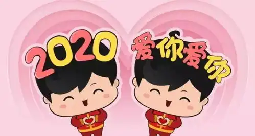 2020爱你爱你表情包大全2020跨年专属表情包高清无水印下载66游戏网

