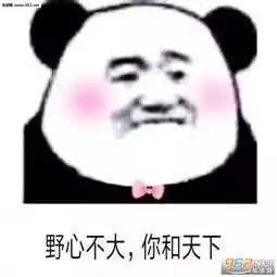 我好像对你有点生理反应哦表情图片熊猫撩人情话表情包下载乐游网游戏下载
