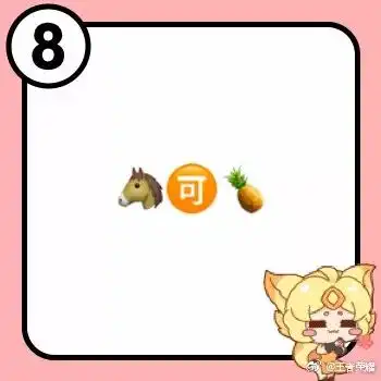 根据emoji表情猜英雄,你认识多少王者荣耀英雄呢
