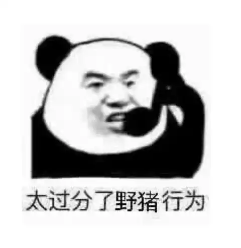 沙雕熊猫头表情包反手抓个屁塞你嘴里
