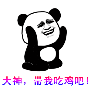 万众期待的吃鸡表情包来啦
