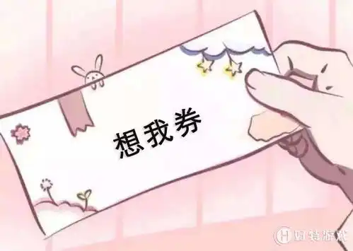 抖音亲亲券和好券拉黑券想我券表情包
