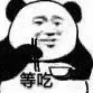 求一个手里拿着筷子的熊猫表情包,俺想用做美团头像哈哈哈哈哈哈
