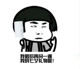七夕嘘寒问暖不如打比巨款表情包七夕嘘寒问暖不如打比巨款表情包最新版
