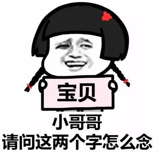 表情包小姐姐,这两个字怎么念
