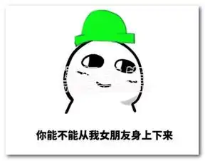 你能不能从我女朋友身上下来qq表情搞笑qq表情大全官方最新版软件下载
