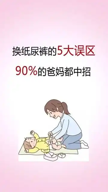 换纸尿裤的五大误区,90爸妈都中招
