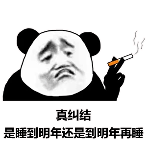 一些画风清奇的熊猫头表情包
