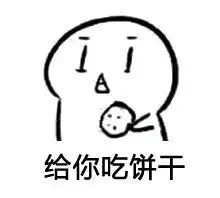 表情包大派送
