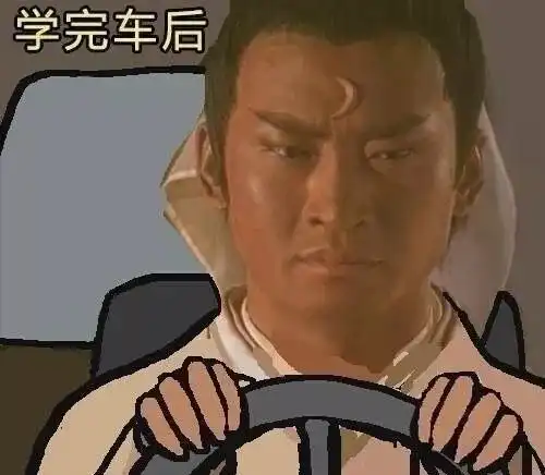听说最近老编的科目二挂了
