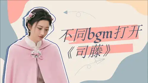 不同bgm打开司藤傲娇女王秒变表情包达人
