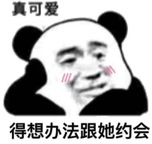 撩女朋友的表情包30张撩妹必备情话表情
