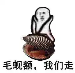 皮皮虾我们走究竟是什么梗全套及衍生表情包合集
