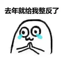 圣诞节许愿表情包我的圣诞愿望是人瘦点儿,钱包鼓点儿
