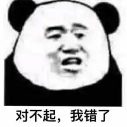 对不起我错了系列表情包
