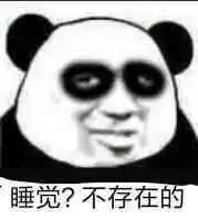 修仙表情包不睡觉修仙表情包黑眼圈熊猫修仙表情包
