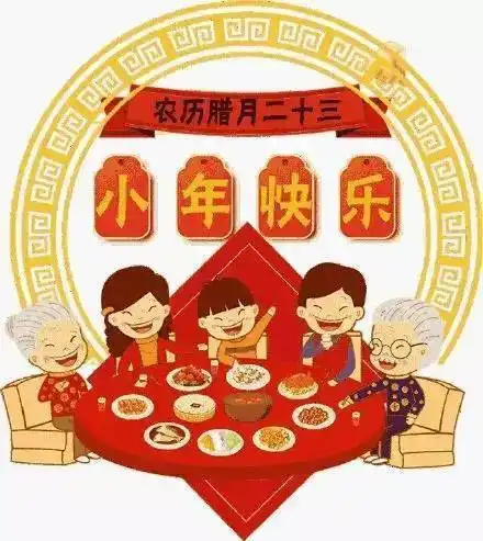 小年快乐表情包,祝大家春节快乐,朋友们早上好
